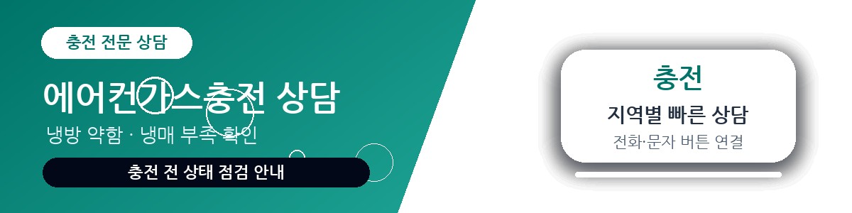 경기 에어컨가스충전센터