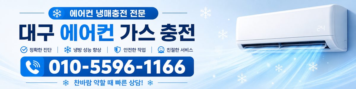 대구 에어컨가스충전센터