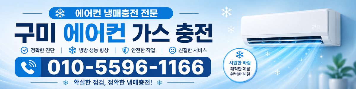 구미 에어컨가스충전센터