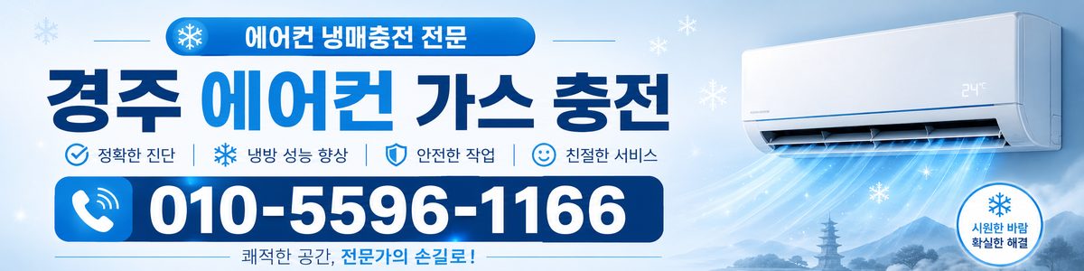 경주 에어컨가스충전센터