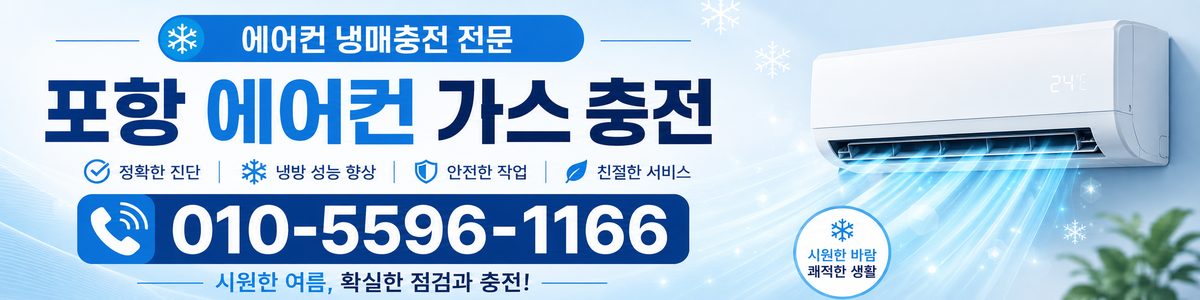 포항 에어컨가스충전센터