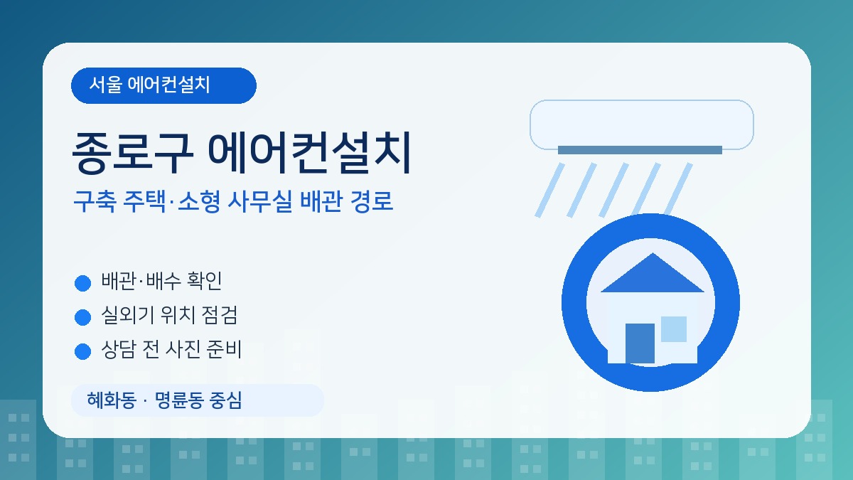 종로구 에어컨설치, 오래된 주택과 작은 사무실은 배관 경로부터 봐야 합니다