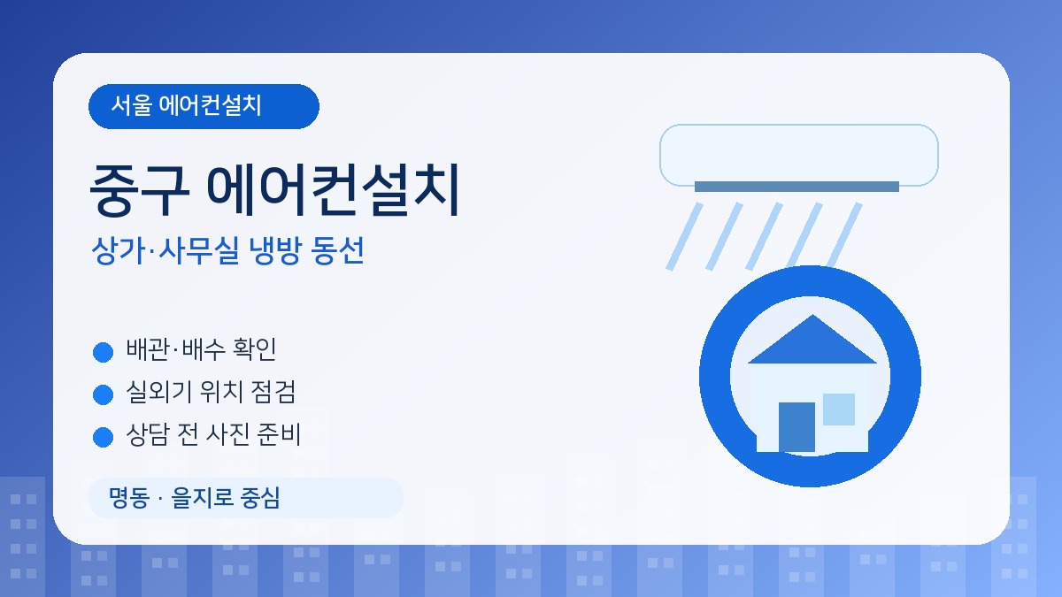 중구 에어컨설치, 상가와 사무실은 영업 동선과 실외기 위치를 함께 잡아야 합니다