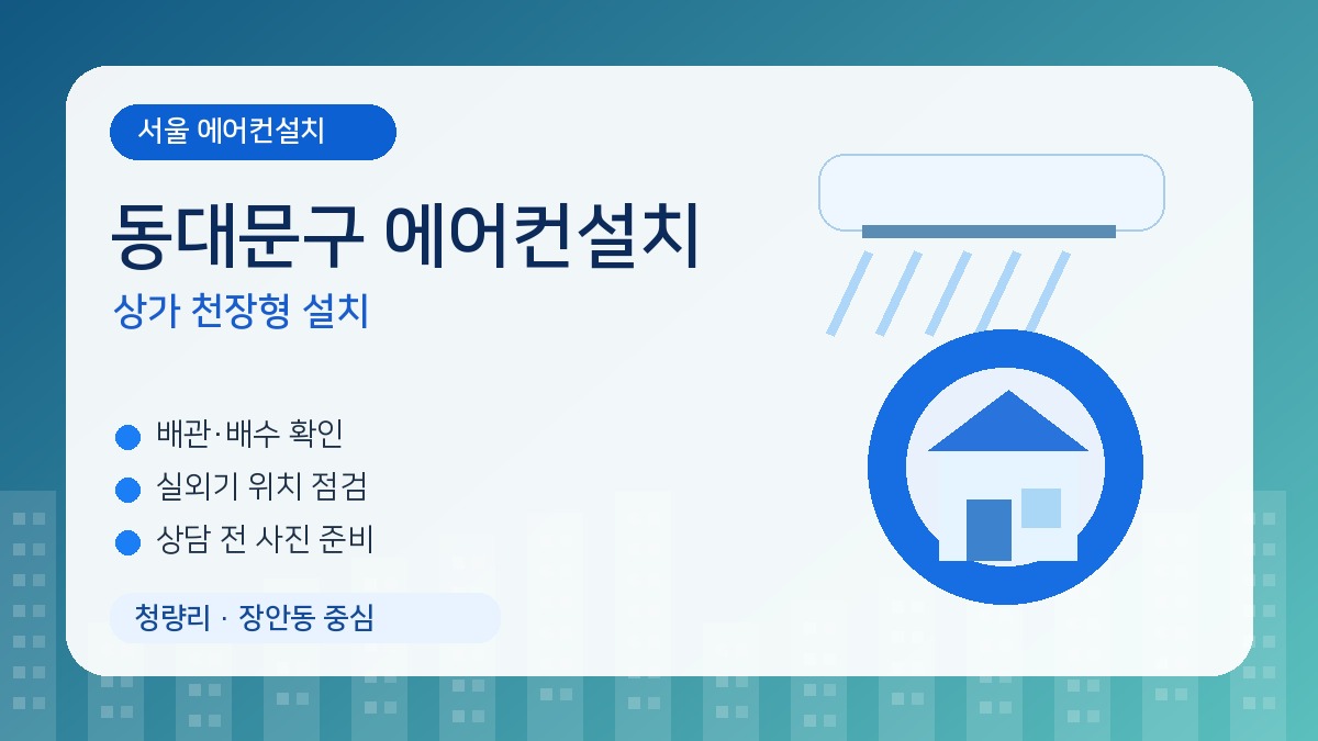 동대문구 에어컨설치, 상가 천장형은 점검구와 배수펌프를 같이 확인해야 합니다