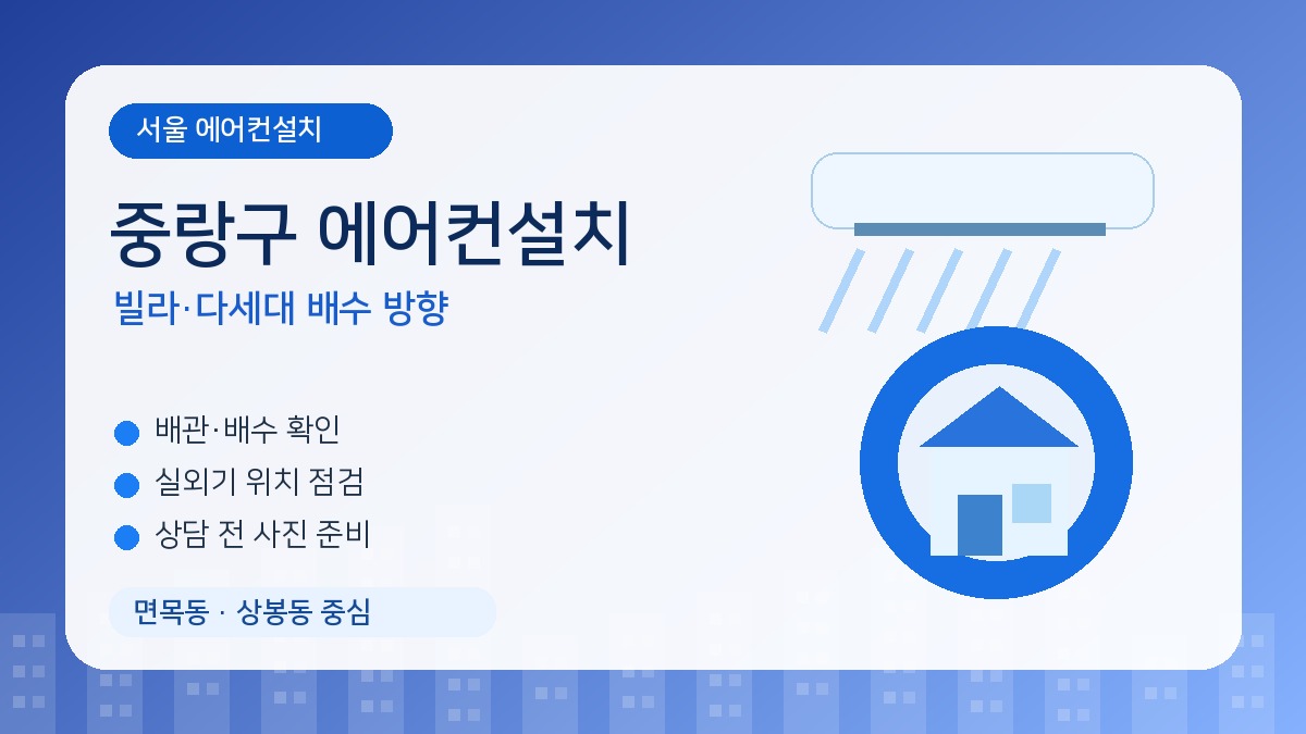 중랑구 에어컨설치, 빌라와 다세대는 배수 방향을 잘못 잡으면 물샘이 생깁니다