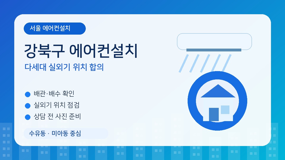 강북구 에어컨설치, 다세대주택은 실외기 위치를 먼저 합의해야 합니다