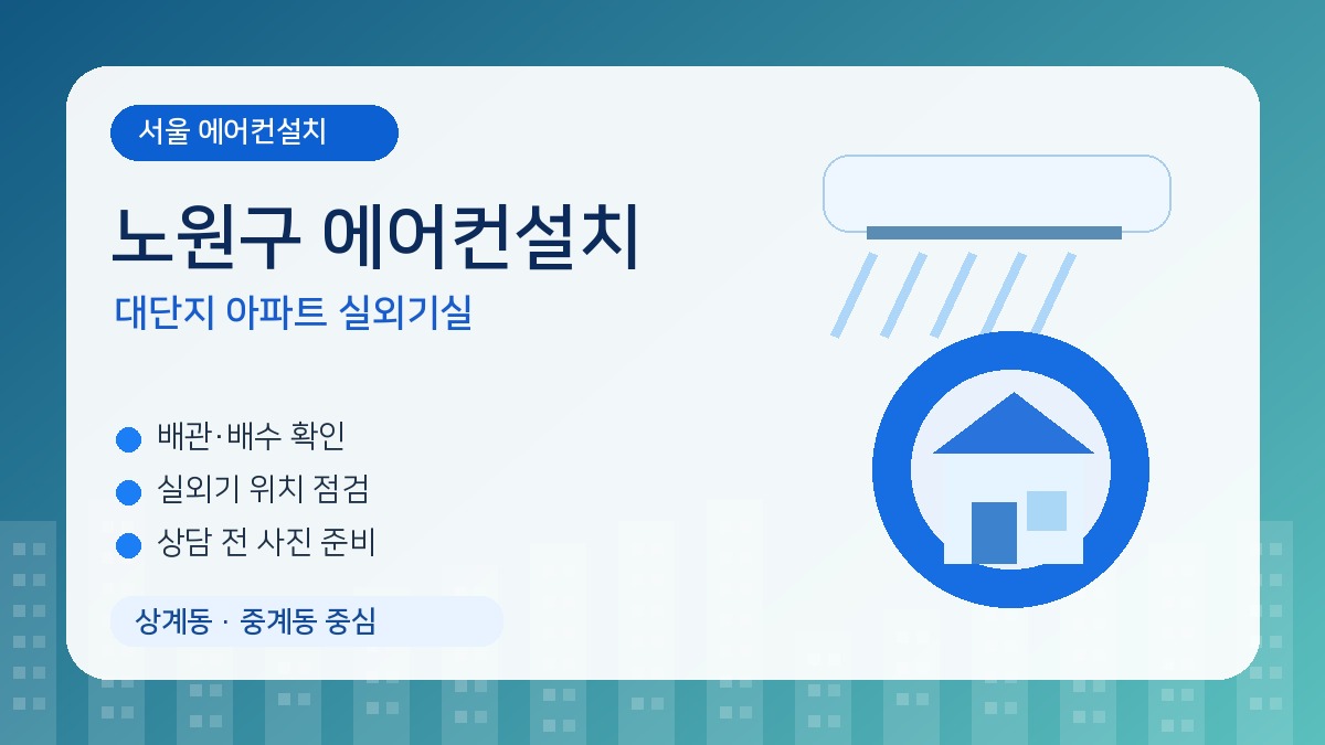 노원구 에어컨설치, 대단지 아파트는 실외기실 환기와 배관 정리가 중요합니다