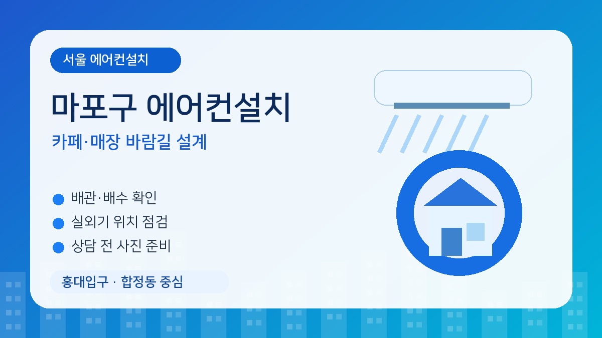 마포구 에어컨설치, 카페와 매장은 좌석 배치에 맞춰 바람길을 잡아야 합니다