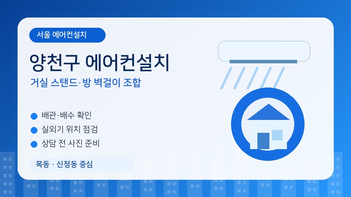 양천구 에어컨설치, 목동 아파트는 거실 스탠드와 방 벽걸이 조합을 먼저 정하세요