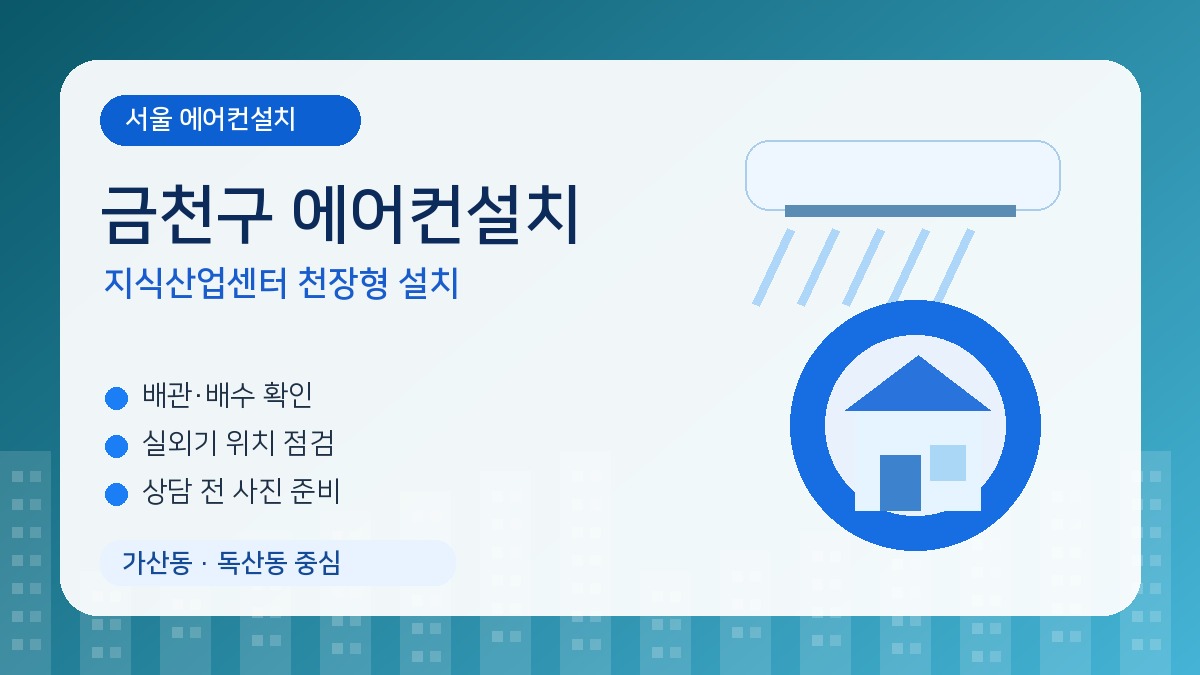 금천구 에어컨설치, 지식산업센터는 천장 구조와 관리규정을 먼저 확인하세요