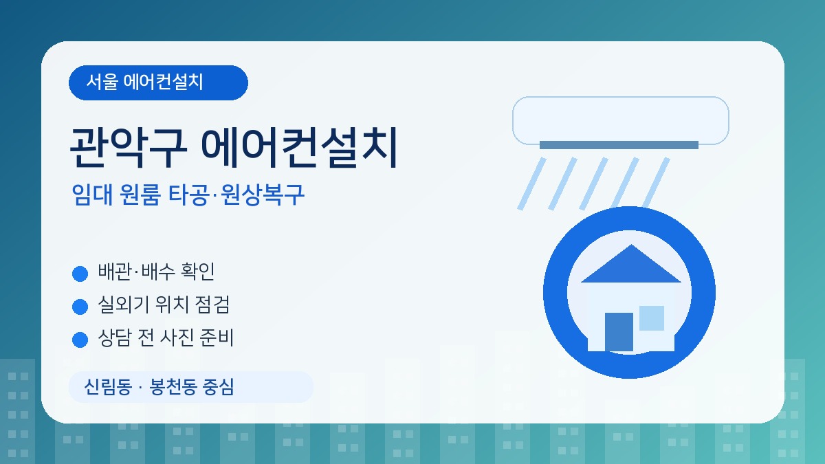관악구 에어컨설치, 신림 원룸은 임대인 동의와 원상복구 기준을 꼭 확인하세요