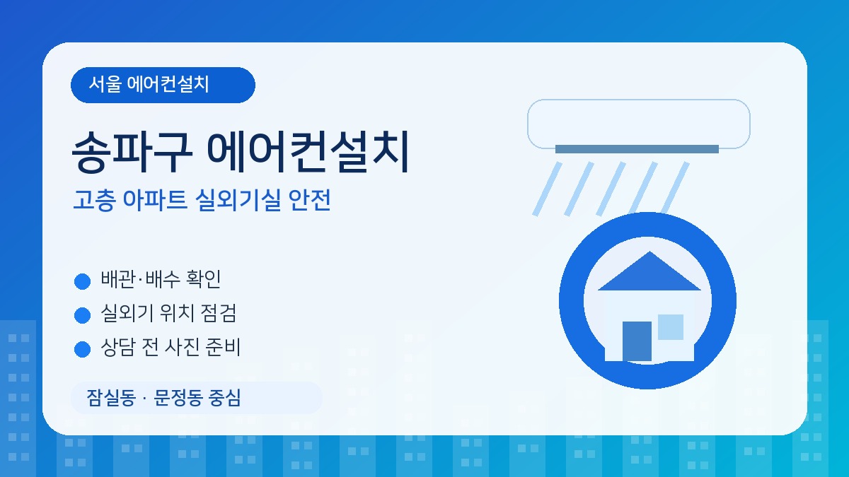 송파구 에어컨설치, 잠실 고층 아파트는 실외기실 환기와 안전 기준이 중요합니다
