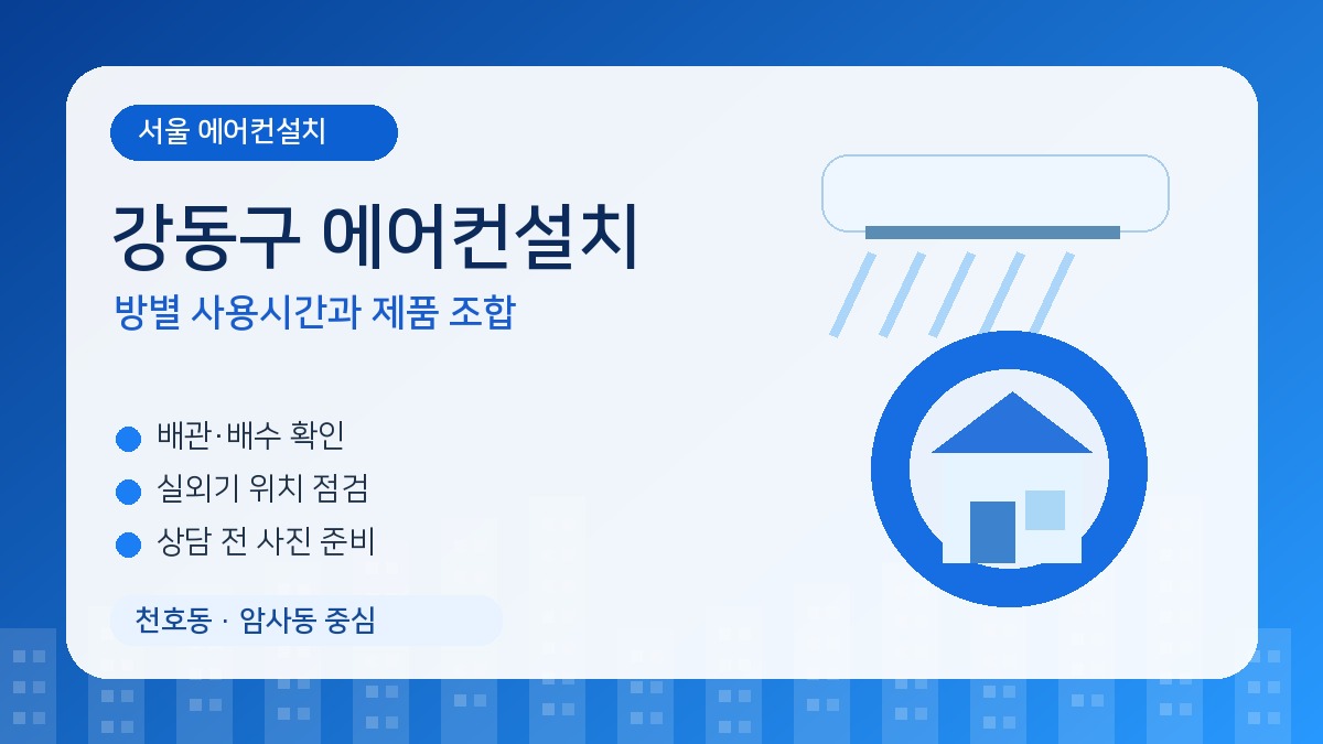 강동구 에어컨설치, 가족 생활공간은 방별 사용시간을 나눠 계획하세요
