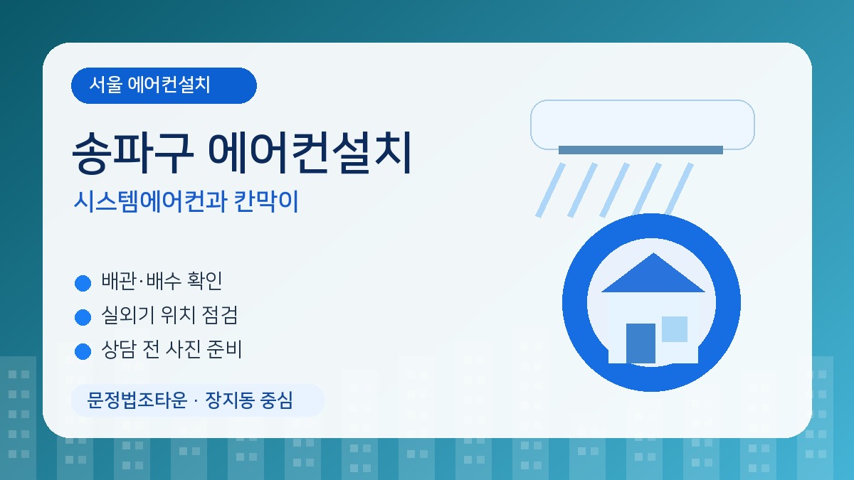 문정동 에어컨설치, 사무실 시스템에어컨은 칸막이 계획과 같이 봐야 합니다