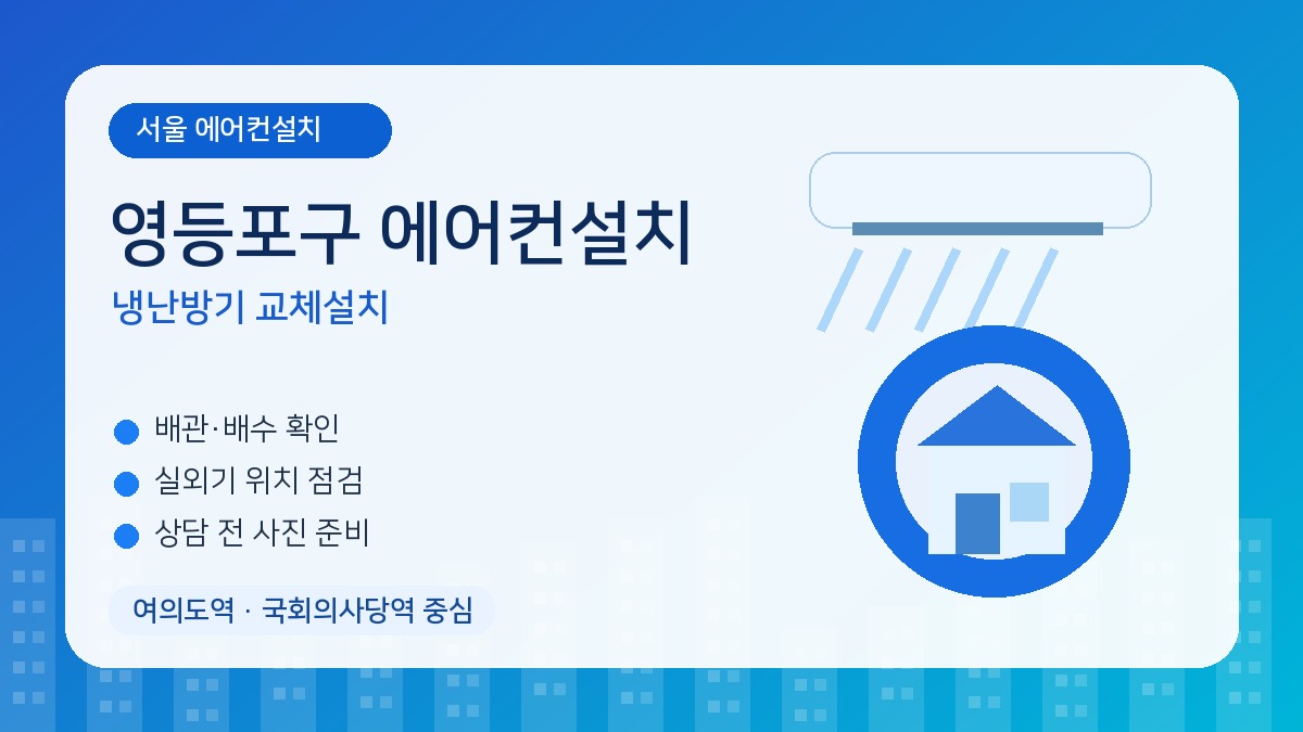 여의도 에어컨설치, 냉난방기 교체는 기존 배관과 전원 재사용을 확인하세요