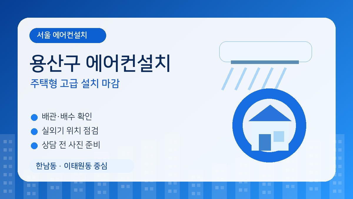 한남동 에어컨설치, 단독주택과 고급빌라는 소음·미관·배수까지 세밀하게 봐야 합니다