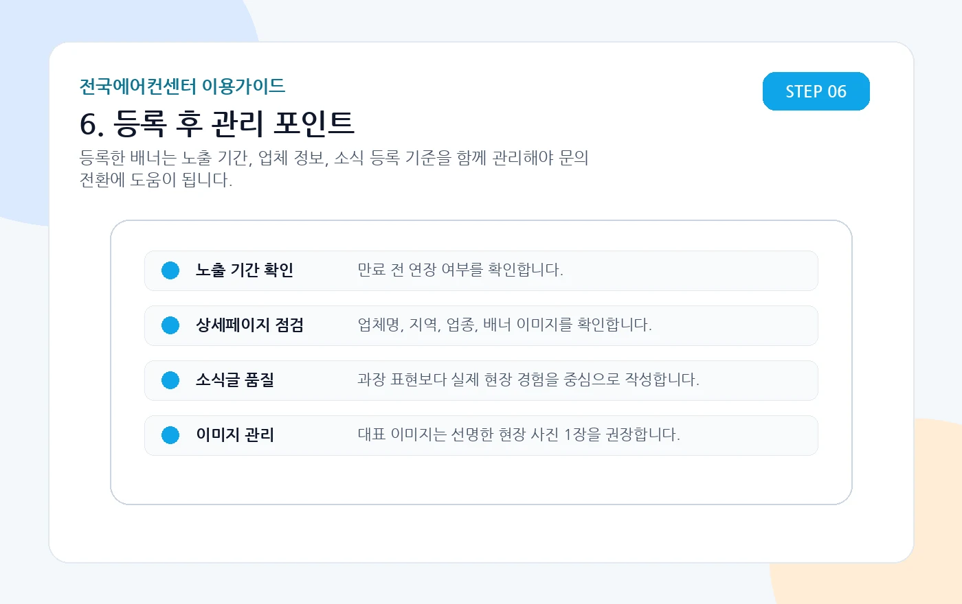 등록 후 관리 포인트 캡쳐형 안내 이미지