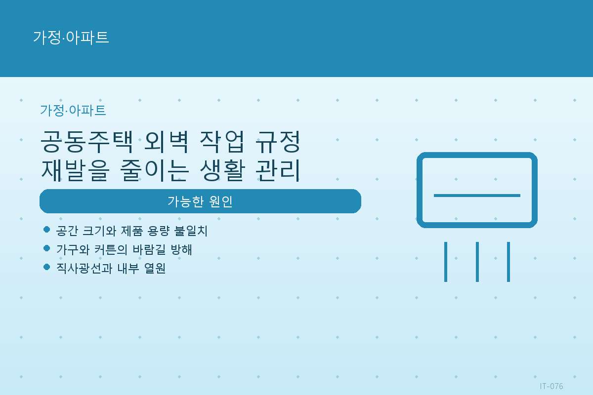 가정·아파트 안내: 공동주택 외벽 작업 규정 재발을 줄이는 생활 관리