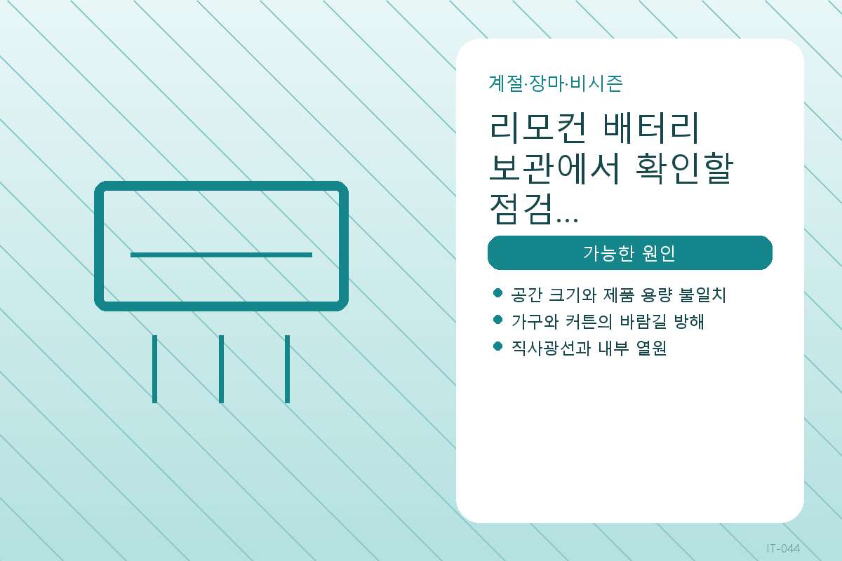 리모컨 배터리 보관에서 확인할 점검 체크리스트 | 계절·장마·비시즌 점검 가이드