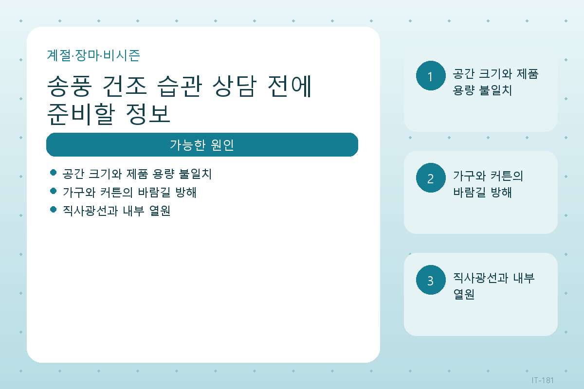 송풍 건조 습관 상담 전에 준비할 정보—계절·장마·비시즌 현장 확인 기준