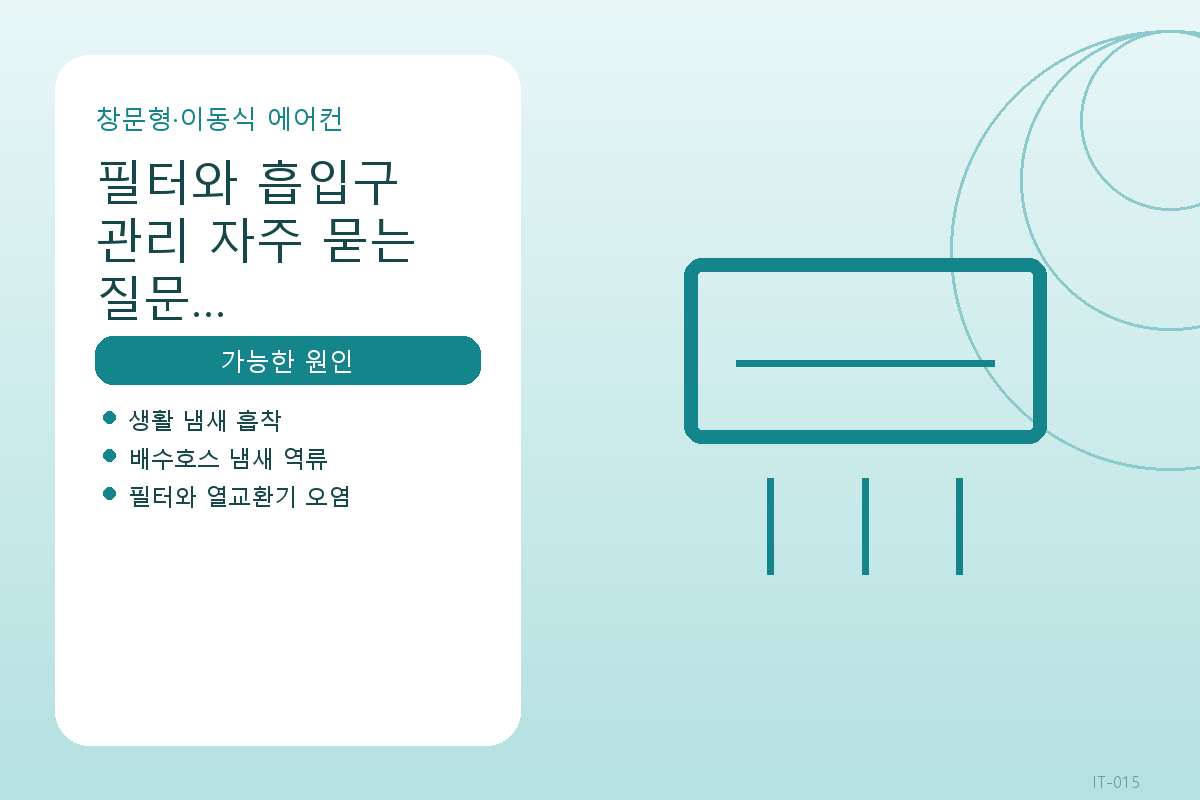 창문형·이동식 에어컨에서 살펴보는 필터와 흡입구 관리 자주 묻는 질문 정리